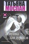Ловушка для дураков Ловушка для дураков Моспан Т.В.