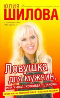 Ловушка для мужчин, или Умная, красивая, одинокая Ловушка для мужчин, или Умная, красивая, одинокая Шилова Ю.В.