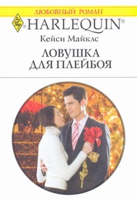 Ловушка для плейбоя Ловушка для плейбоя Майклс К.