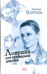 Ловушка для примерной девочки
