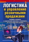 Логистика и управление розничными продажами