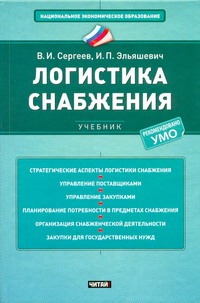 Логистика снабжения
