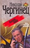 Логово змей Логово змей Чергинец Н.И.