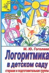 Логоритмика в детском саду