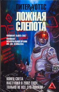 Ложная слепота Ложная слепота Уоттс Питер