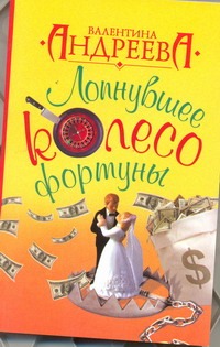 Лопнувшее колесо фортуны Лопнувшее колесо фортуны Андреева В.А.