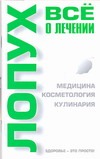 Лопух. Все о лечении Лопух. Все о лечении Лавренова Г.В.