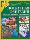 Лоскутная фантазия. Художественная аппликация Лоскутная фантазия. Художественная аппликация Таран Р.Ф.