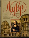 Лувр. Большая энциклопедия живописи