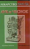 Лук и чеснок Лук и чеснок Жарков А.