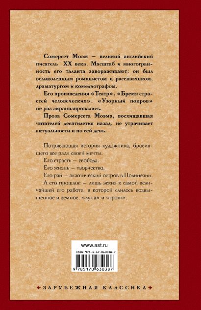 Луна и грош : роман (Сомерсет Моэм) - купить книгу в интернет-магазине ...