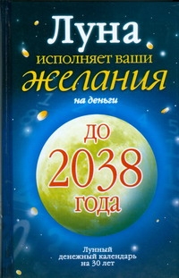 Луна исполняет ваши желания на деньги