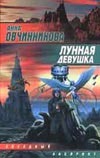Лунная девушка Лунная девушка Овчинникова А.