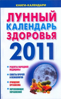 Лунный календарь здоровья. 2011. Оздоровительные советы для всей семьи. 2011 Лунный календарь здоровья. 2011. Оздоровительные советы для всей семьи. 2011 Желудова Т.П.