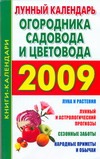 Лунный календарь огородника и садовода. 2009 Лунный календарь огородника и садовода. 2009 Ольшевская Н.