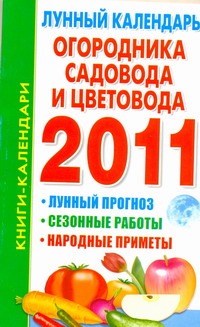 Лунный календарь огородника, садовода и цветовода, 2011 год Лунный календарь огородника, садовода и цветовода, 2011 год Ольшевская Н.
