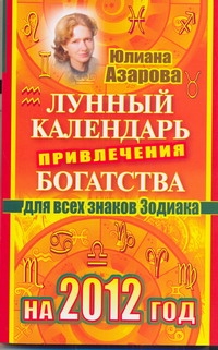 Лунный календарь привлечения богатства для всех знаков Зодиака на 2012 год