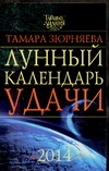 Лунный календарь удачи до 2014 года