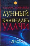 Лунный календарь удачи до 2022 года