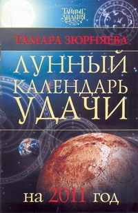 Лунный календарь удачи на 2011 год