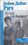 Лучше не бывает Лучше не бывает Рич Лейни Дайа