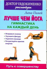 Лучше чем йога: Гимнастика на каждый день Лучше чем йога: Гимнастика на каждый день Палей Л.