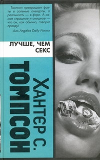 Лучше, чем секс Лучше, чем секс Томпсон Х.С.