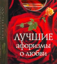 

Лучшие афоризмы о любви