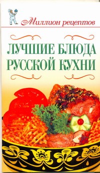 Лучшие блюда русской кухни