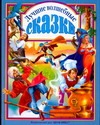 

Лучшие волшебные сказки