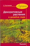 Лучшие декоративные растения Лучшие декоративные растения Плотникова Л. С.