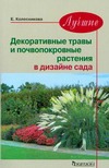 Лучшие декоративные травы и почвокровные растения в дизайне сада Лучшие декоративные травы и почвокровные растения в дизайне сада Колесникова Е. Г.