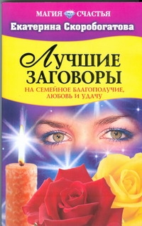 Лучшие заговоры на семейное благополучие, любовь и удачу.