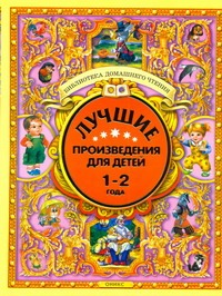Лучшие произведения для детей. 1-2 года Лучшие произведения для детей. 1-2 года