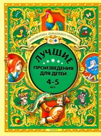 Лучшие произведения для детей. 4-5 лет Лучшие произведения для детей. 4-5 лет Алимов Г.