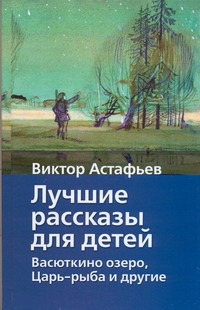 Лучшие рассказы для детей Лучшие рассказы для детей Астафьев В.П.