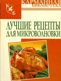 Лучшие рецепты для микроволновки Лучшие рецепты для микроволновки Калинина А.