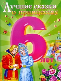 Лучшие сказки о принцессах