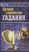 Лучшие славянские гадания