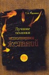 Лучшие техники исполнения желаний