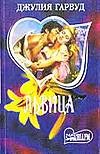 Львица Львица Гарвуд Д.