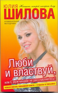 Люби и властвуй, или С мужчинами не расслабляйтесь! Люби и властвуй, или С мужчинами не расслабляйтесь! Шилова Ю.В.