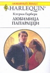 Любимица папарацции Любимица папарацции Гарбера К.
