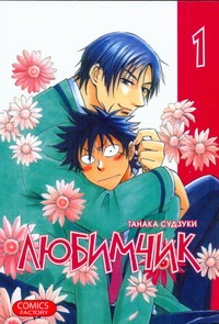 Любимчик. Т. 1