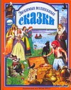 Любимые волшебные сказки Любимые волшебные сказки Рашина Т.