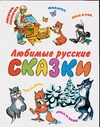 Любимые русские сказки Любимые русские сказки