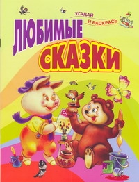 Любимые сказки Любимые сказки Меркулов В.
