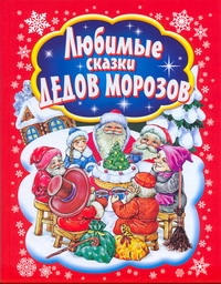 Любимые сказки Дедов Морозов Любимые сказки Дедов Морозов Данкова Р. Е.