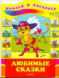 Любимые сказки. Наклей и раскрась Любимые сказки. Наклей и раскрась Бирюкова Е.