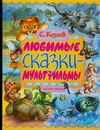 Любимые сказки-мультфильмы Любимые сказки-мультфильмы Козлов С., Кострина И.Д.